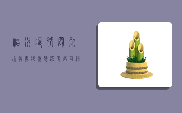 福州疫情最新通报，无症状感染者超百例，这些区域风险等级调整！