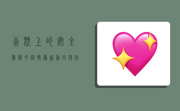 舌尖上的安全警报，肉疫情最新动向与防控指南