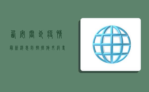 西安阎良疫情最新消息，防控措施升级，专家解读来了！