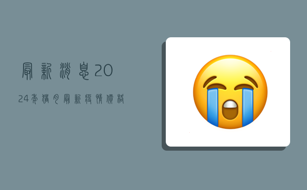最新消息！2024年猪肉最新疫情，价格暴涨背后的原因你必须知道！