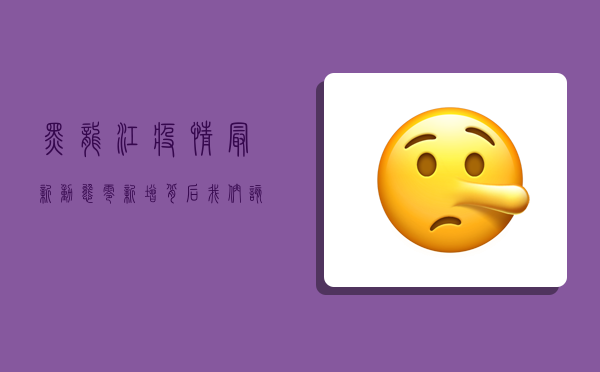 黑龙江疫情最新动态，零新增背后，我们该如何保持警惕？