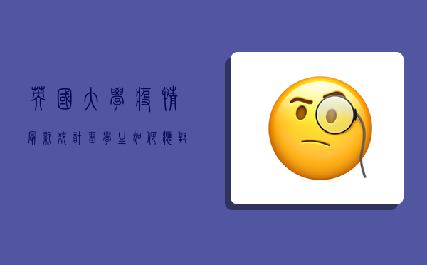 英国大学疫情最新统计，留学生如何应对？