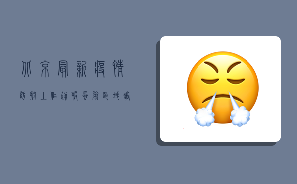 北京最新疫情防控工作通报，风险区域调整、核酸检测新要求来了！