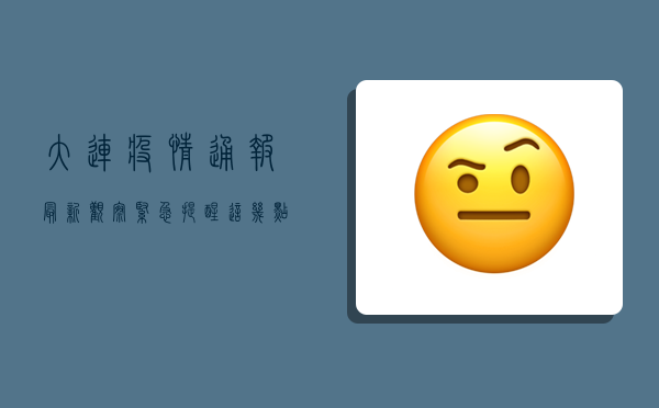 大连疫情通报最新观察，紧急提醒，这几点必须重视！