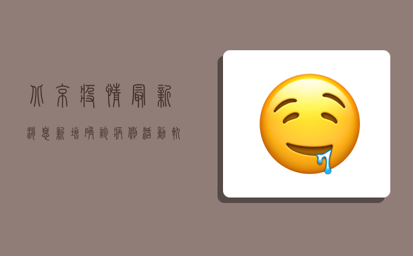 北京疫情最新消息，新增确诊病例活动轨迹公布，专家建议科学防控