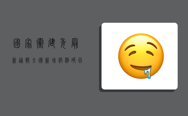 国家卫建委最新通报！全国新增病例破百，防控形势依然严峻！