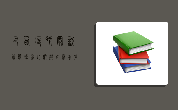 巴西疫情最新动态，感染人数攀升，医疗系统面临严峻挑战