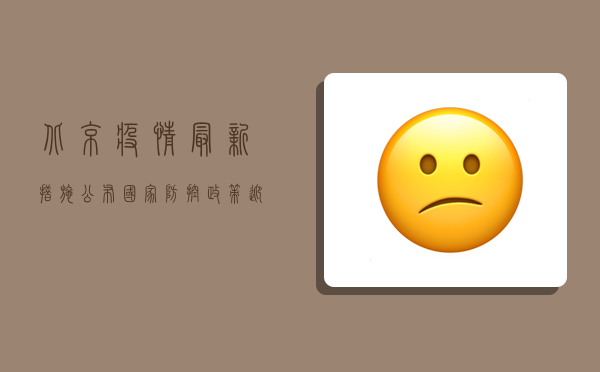 北京疫情最新措施公布，国家防控政策迎来新调整！