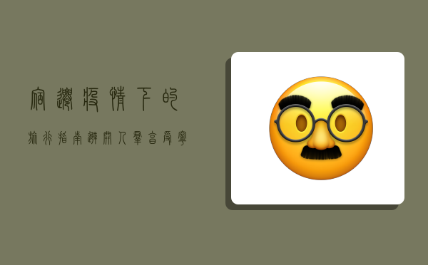 宿迁疫情下的旅行指南，避开人群，享受宁静与美食