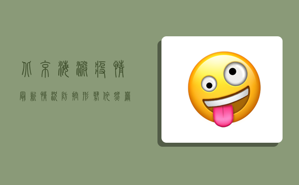 北京海淀疫情最新情况，防控形势依然严峻，专家建议科学应对