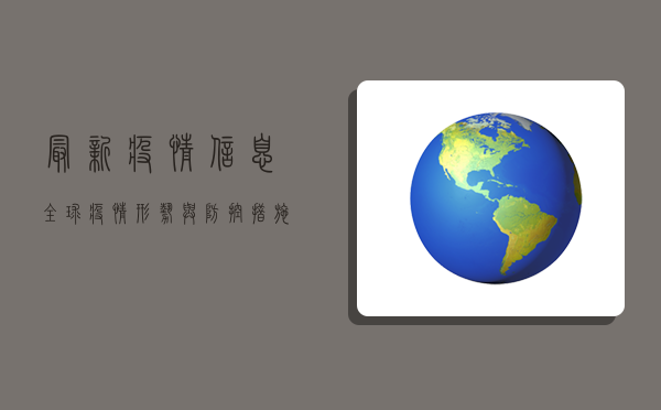 最新疫情信息，全球疫情形势与防控措施分析