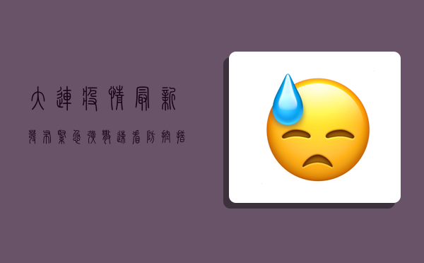 大连疫情最新发布，紧急扩散！速看防控措施！