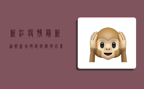 新江疫情最新通报，新增确诊病例破百，专家紧急呼吁全民防控！