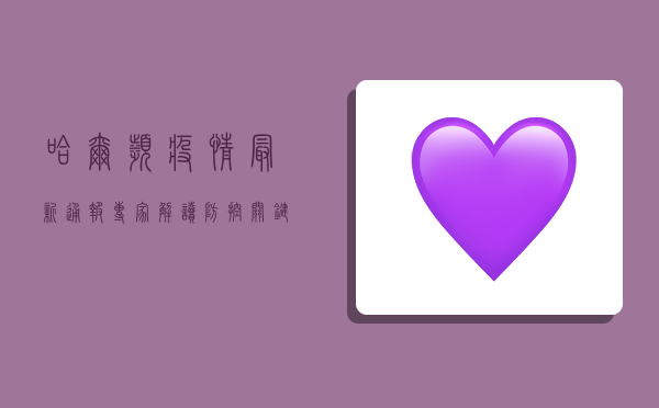哈尔滨疫情最新通报！专家解读防控关键点，市民必看指南！