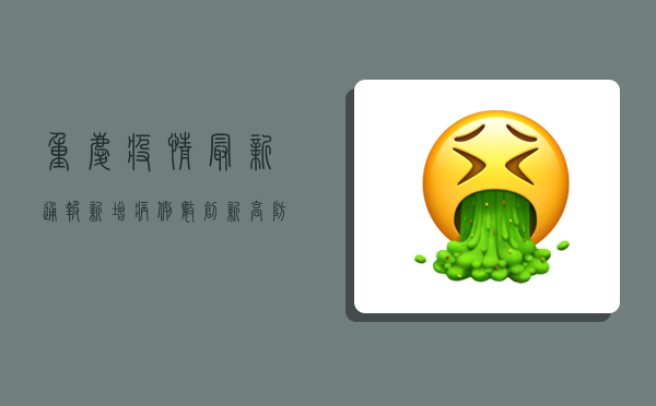 重庆疫情最新通报，新增病例数创新高，防控形势依然严峻！