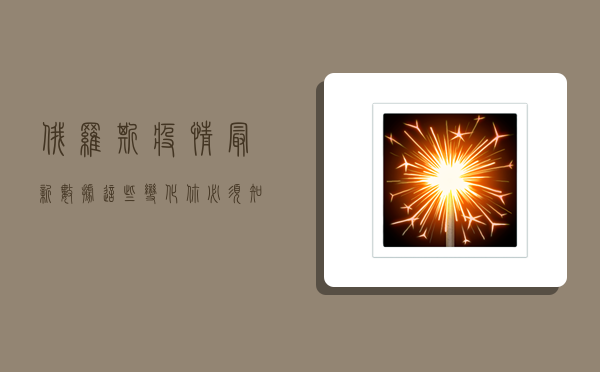 俄罗斯疫情最新数据，这些变化你必须知道！