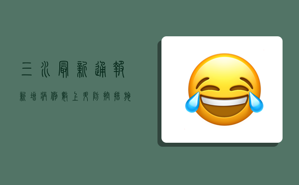 三水最新通报，新增病例数上升，防控措施全面升级！