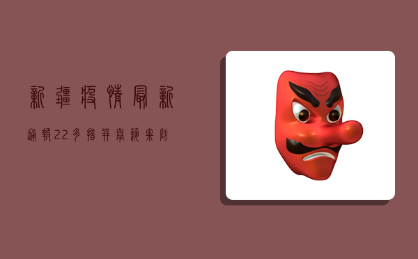 新疆疫情最新通报22，多措并举筑牢防线，全力保障人民生命安全和身体健康