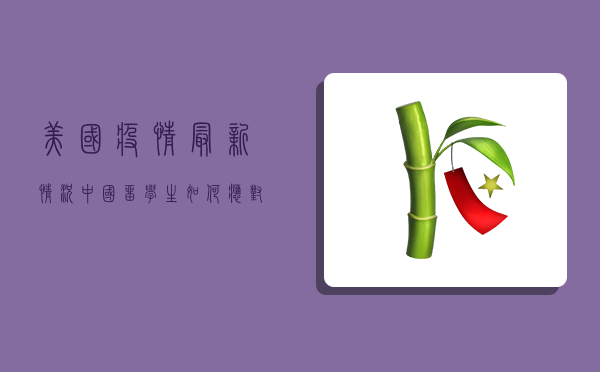 美国疫情最新情况，中国留学生如何应对？