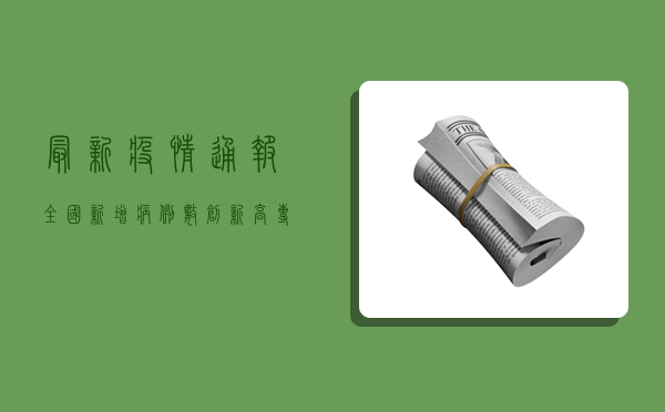 最新疫情通报，全国新增病例数创新高，专家呼吁加强防控措施
