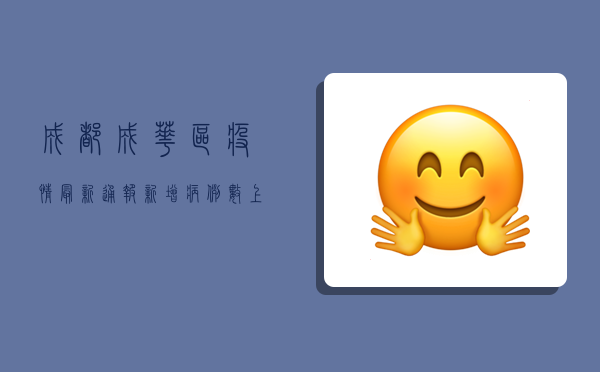 成都成华区疫情最新通报，新增病例数上升，防控形势依然严峻