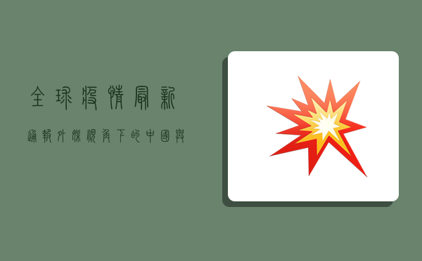 全球疫情最新通报，外媒视角下的中国与世界