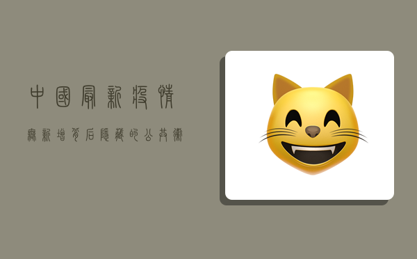 中国最新疫情无新增，背后隐藏的公共卫生奇迹与挑战