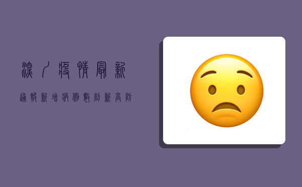 深圳疫情最新通报，新增病例数创新高，防控措施再升级