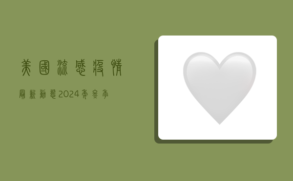美国流感疫情最新动态，2024年冬季或将迎战双重挑战？