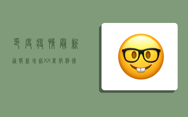 印度疫情最新通报！新增超XX万病例，国内防控措施升级！