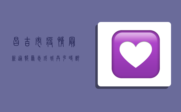 昌吉市疫情最新通报，众志成城，共克时艰！