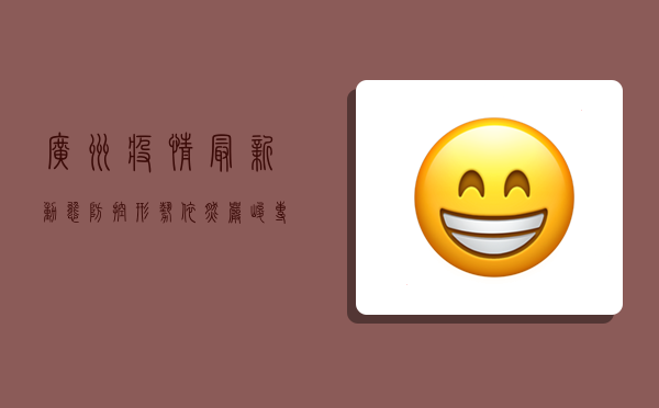 广州疫情最新动态，防控形势依然严峻，专家建议科学防护