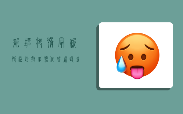 新疆疫情最新情况，防控形势依然严峻，专家呼吁全民配合防疫措施