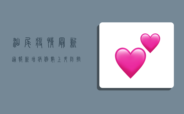 汕尾疫情最新通报，新增病例数上升，防控形势依然严峻