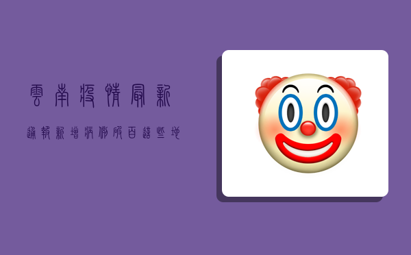 云南疫情最新通报！新增病例破百，这些地区风险等级调整，专家紧急提醒