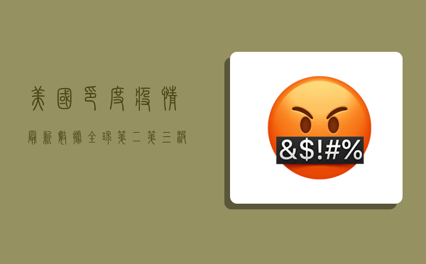 美国印度疫情最新数据，全球第二、第三波疫情高峰的警示