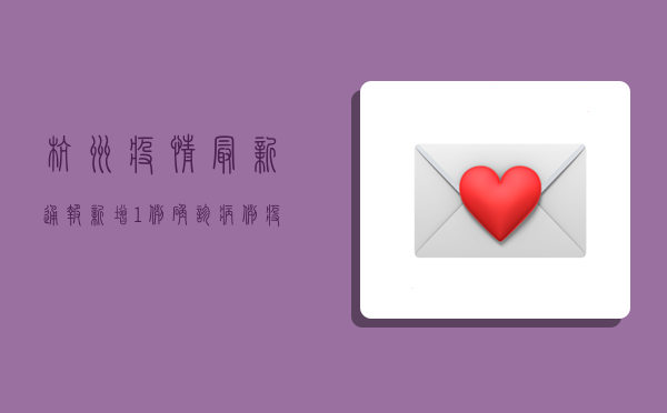 杭州疫情最新通报，新增1例确诊病例，疫情防控形势总体可控