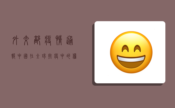 外交部疫情通报，中国在全球抗疫中的担当与作为