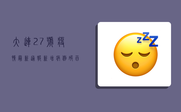 大连27号疫情最新通报！新增病例破百，封控范围扩大，专家紧急提醒