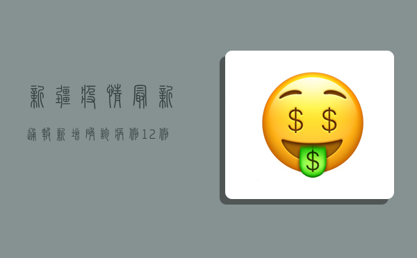 新疆疫情最新通报！新增确诊病例12例，乌鲁木齐市全员核酸检测