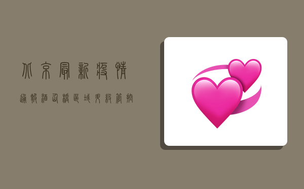 北京最新疫情通报，酒仙桥区域升级管控，这些信息请务必了解！