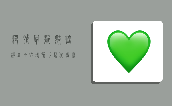 疫情最新数据消息，全球疫情形势依然严峻，中国防控措施成效显著